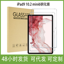 适用苹果iPad9 10.2 mini6平板钢化膜iPadPro 11 9.7寸全屏高清膜