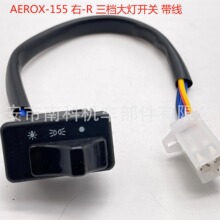 摩托车配件改装开关YamahaAEROX-155右边三档大灯开关线电源开关