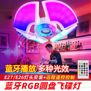 蓝牙RGB宽压七彩飞碟灯遥控氛围灯E27螺口蓝牙音乐灯幻彩舞台灯-阿里巴巴