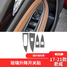 适用于别克17-21款新君威碳纤维内饰改装升窗按键面板装饰贴