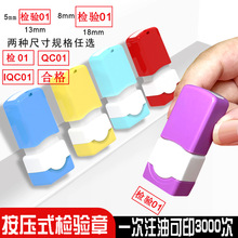 小号长方形QC章检验合格数字编号PASS自动出油质检印章字母工号章