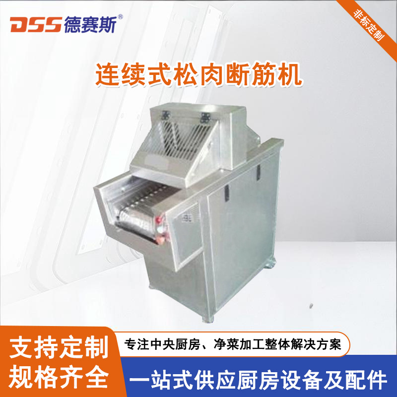 苏州商用牛肉断筋机肉类加 工设备全自动连续式断筋机
