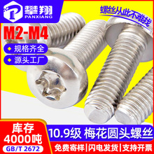 碳鋼鍍鎳10.9級高強度梅花頭半圓頭螺絲梅花槽盤頭機螺釘M3/M4/M5