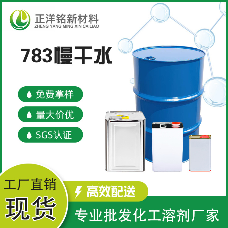厂家批发 783开油水低气味无色油漆油墨丝印高纯度 783慢干水