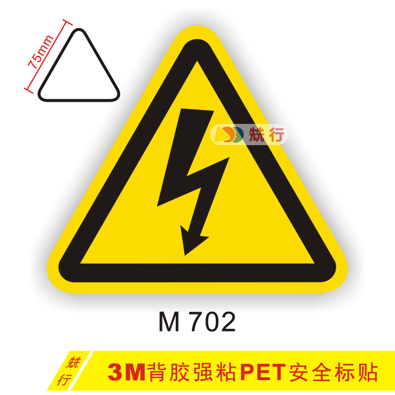 当心触电警示警告标签贴纸当心触电标贴标识牌当心触电三角M702