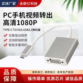 TYPE-C TO VGA USB3.1换的器;PC手机视频转出高清1080P