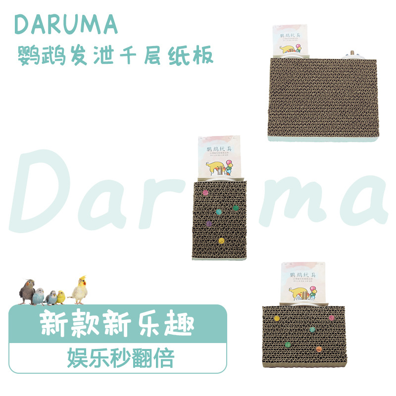 DARUMA台湾达鲁玛鹦鹉玩具小鸟千层饼窝垫材啃咬发泄纸板鸟笼配件