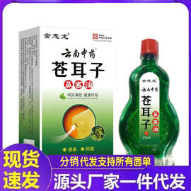 厂家批发金志龙苍耳子鼻塞油15ml代发