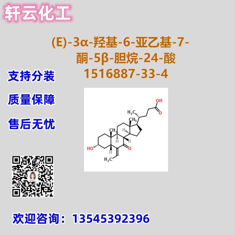 (E)-3α-羟基-6-亚乙基-7-酮-5β-胆烷-24-酸 CAS 1516887-33-4