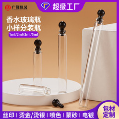 1mlポニーテール香水瓶2ml透明ガラス空瓶3mlサンプル分注瓶5ml試作品