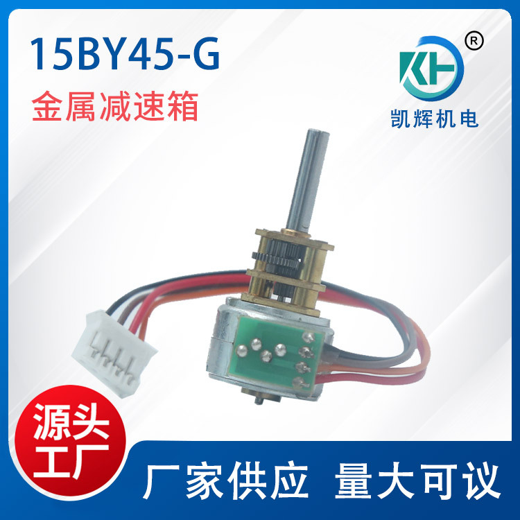 凯辉永磁式步进电机15BY45-G适用打印机门锁外置减速箱步进电机