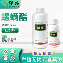 螨危 24%螺螨酯 苹果柑橘树棉花红蜘蛛杀螨虫杀虫剂农药100ml-1L