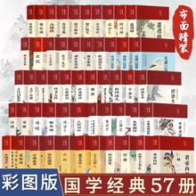 全套57册任选彩绘国学布面精装国学经典山海经论语诗经史记老子孟