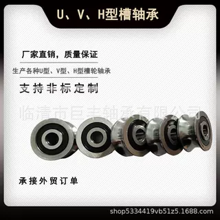 定做各种U V H 型槽轮轴承 外沟槽走光轴 钢丝 导轮  滚轮系列