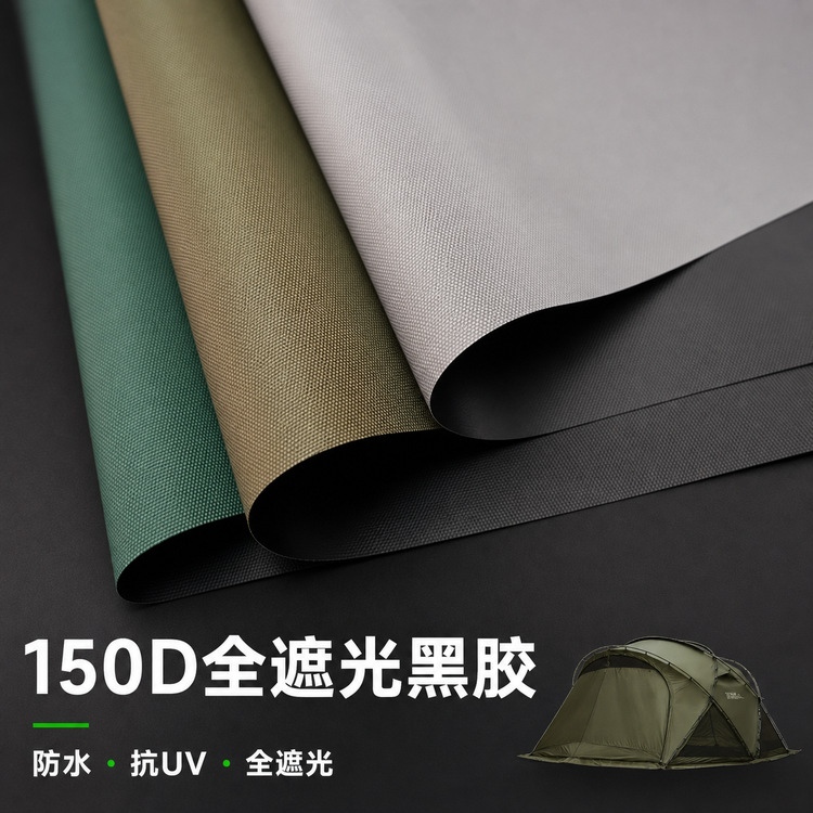 150D牛津布黑胶全遮光面料户外防水布料帐篷面料抗紫外线