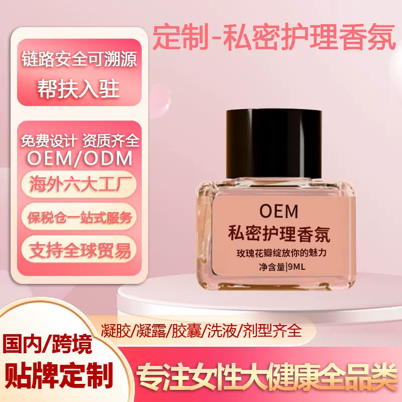 定制女性私密香水花园精油持久留香去异味淡香私密护理香氛贴牌