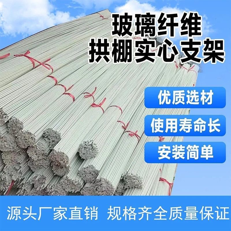 小拱棚支架玻璃纤维杆支撑纤维管玻纤棒保温植物支架杆玻璃纤维棒