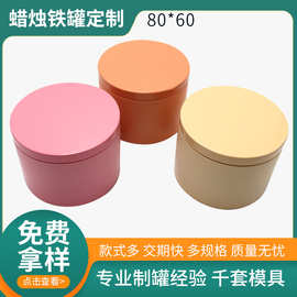 跨境专供定制80x60马口蜡烛铁罐 香薰茶叶礼品金属包装直筒蜡烛罐