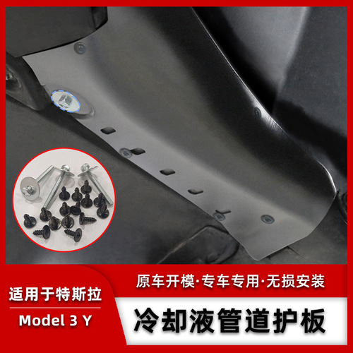 Suitable for Tesla coolant guard model3/y chassis pipe protection baffle engine battery condenser