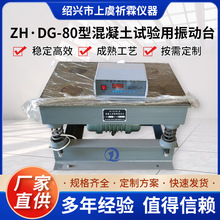 胜飞ZH·DG-80型混凝土试验用振动台 工程水泥厂院校试件质量检测