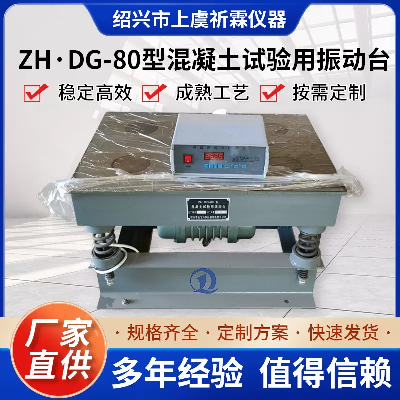 胜飞ZH·DG-80型混凝土试验用振动台 工程水泥厂院校试件质量检测