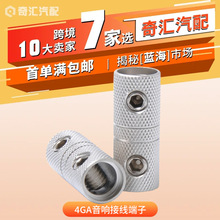 汽车改装配件4GA汽车锌合金音响接线端子汽车改装音响对接接头
