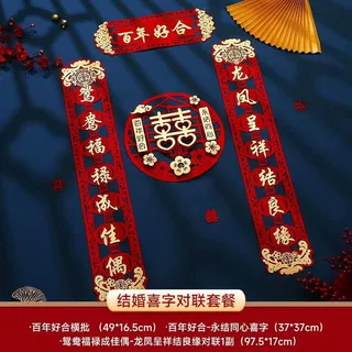 结婚对联入户门婚联婚房布置用品男方女方新房装饰喜联喜字贴套装