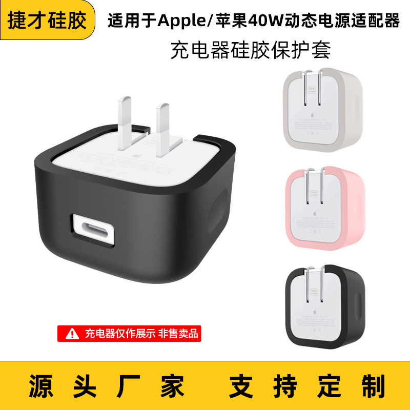 Suitable for Apple's New 40W Dynamic Power Adapter Protective Cover Silicone Cover Anti-Fall and Anti-Scratch Protective Case Case