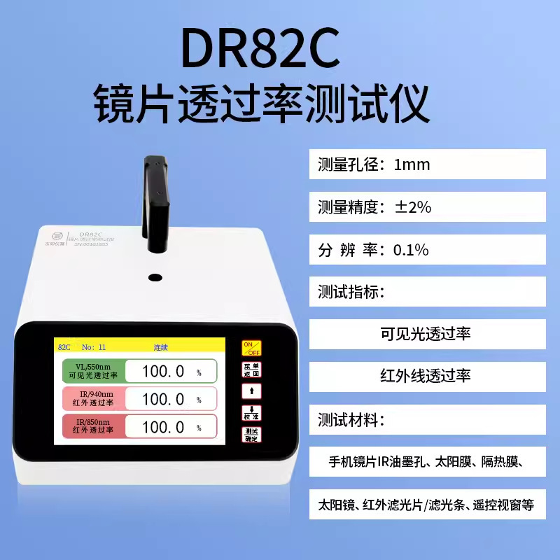 东如镜片透过率仪镜片IR油墨孔太阳膜检测仪DR82C