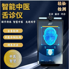 AI体质检测仪 面诊仪 舌诊仪中医三诊仪DeepSeek中医诊断