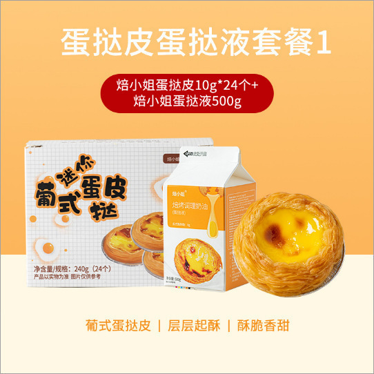 ベイミス エッグタルトの皮とエッグタルトの液体 ポルトガル風クリスピーエッグタルトセット エアフライヤー ホームベーキングコンビネーション エッグタルト|undefined