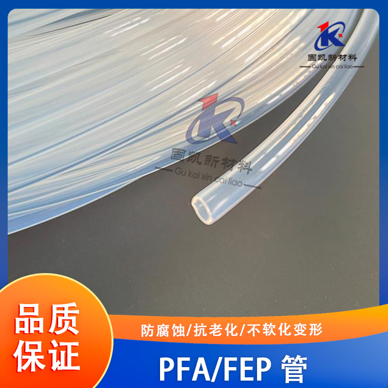 PFA直管聚四氟乙烯铁氟龙管四氟管耐酸碱高透明规格齐全