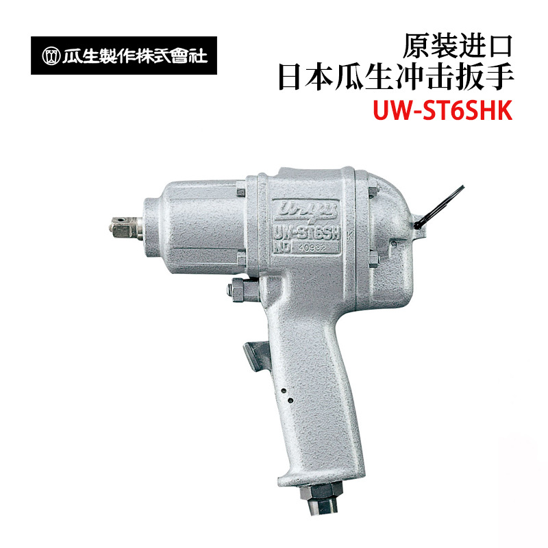 日本URYU瓜生UW-ST9SK UW-ST6SHK UW-ST10SHK/6SSHK螺栓冲击扳手