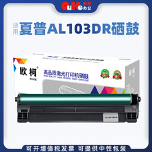 欧柯适用夏普AL-103DR感光鼓 AL-1031 1035-WH硒鼓感光鼓组件墨粉