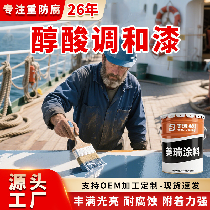 源头厂家醇酸调和漆 金属钢结构栏杆多色调和漆快干防锈漆防腐