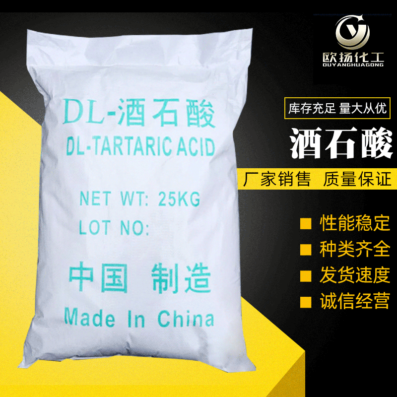 【酒石酸】批发供应国标DL-酒石酸  工业级酒石酸厂家批发