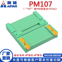 PM107外壳131-165mm PCB模组架DIN导轨安装线路板外壳卡槽PLC支架
