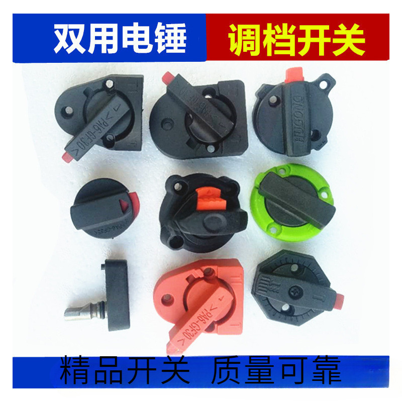 26电锤配件适用东成/沪工/普力通/博世/华丽精力龙能转换调档开关