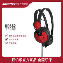 Superlux/舒伯乐 HD562 耳机头戴式 全方位监听DJ音乐隔噪轻便