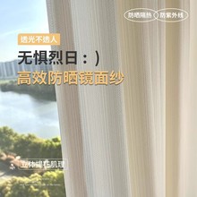 防晒隔热纱帘窗纱奶油风白色镜面纱窗帘法式客厅阳台透光不透人