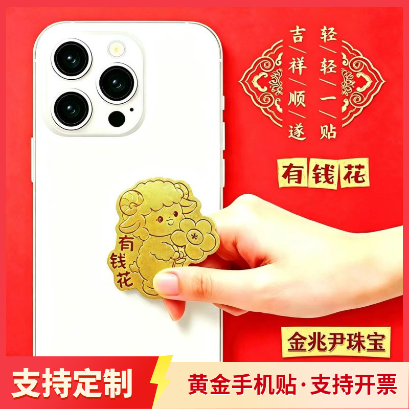 羊年黄金手机贴平安喜乐有钱花暴富财库含金背胶手机金贴水贝同款