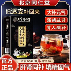 北京同仁堂人参黄精杜仲雄花八宝茶男性養生茶九宝茶