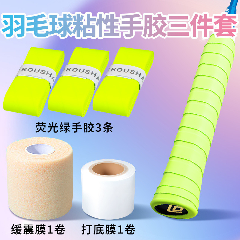 粘性糯糯羽毛球手胶三件套装备小配件防缓冲减震膜和打底膜缠绕带|undefined