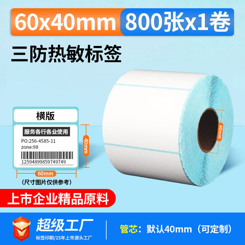五防热敏标签打印纸低高温冷冻食品中药不干胶标签贴撕不烂合成纸|undefined