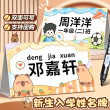 开学季桌面姓名立牌卡皮巴拉双面可写姓名牌一年级新生入学座位牌