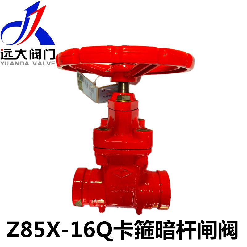 远大阀门Z85X-10/16Q铸铁消防卡箍沟槽软密封暗杆闸阀DN50-DN200
