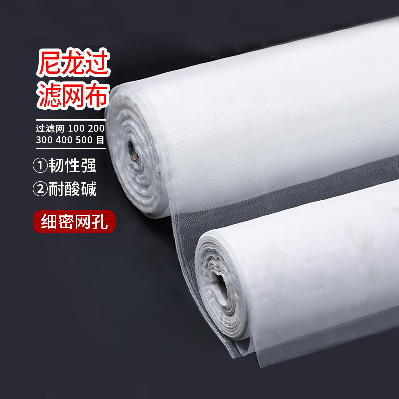 尼龙网布 过滤布 筛网 筛布 过滤网  100 200 300 400 500目