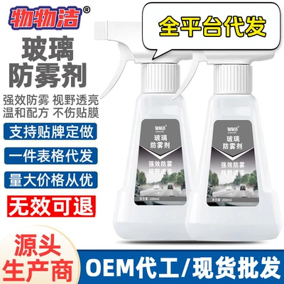 Glass anti-fog agent, car and household anti-fog agent, anti-fog spray for car windows, factory
