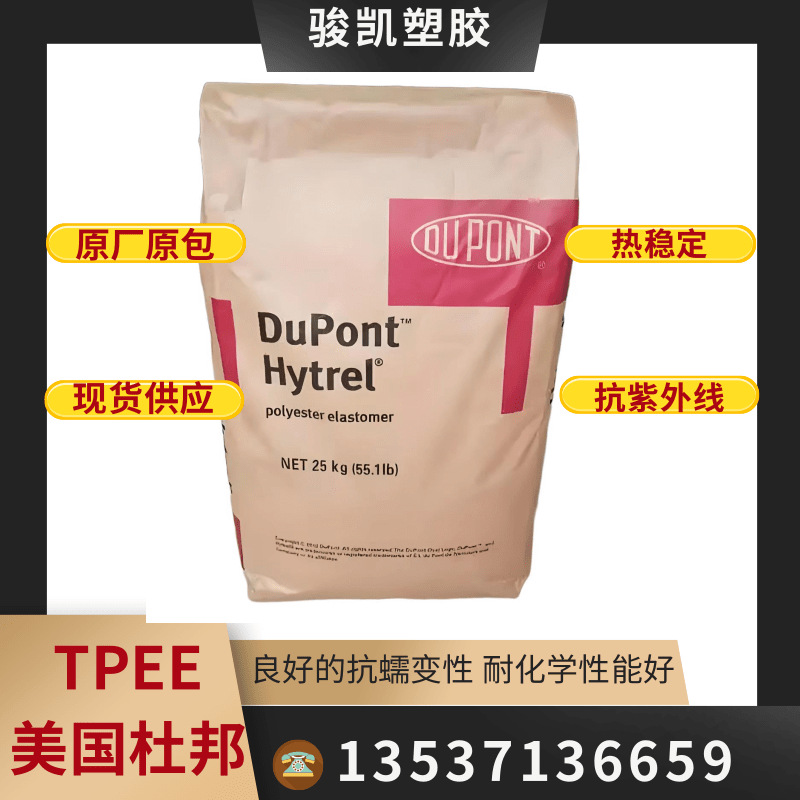美国杜邦TPEE颗粒6358高弹性抗冲击板材 耐疲劳性手柄 护套密封件