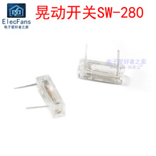 (10个)晃动弹簧开关SW-280摇摇棒震动LED陀螺振动传感器SW-28020P